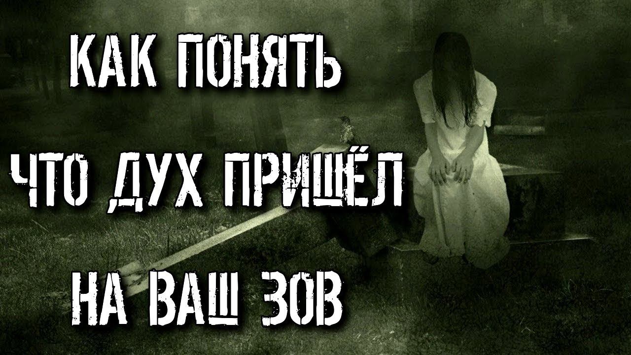 КАК ПОНЯТЬ, ЧТО ДУХ ПРИШЁЛ НА ВАШ ЗОВ смотреть онлайн