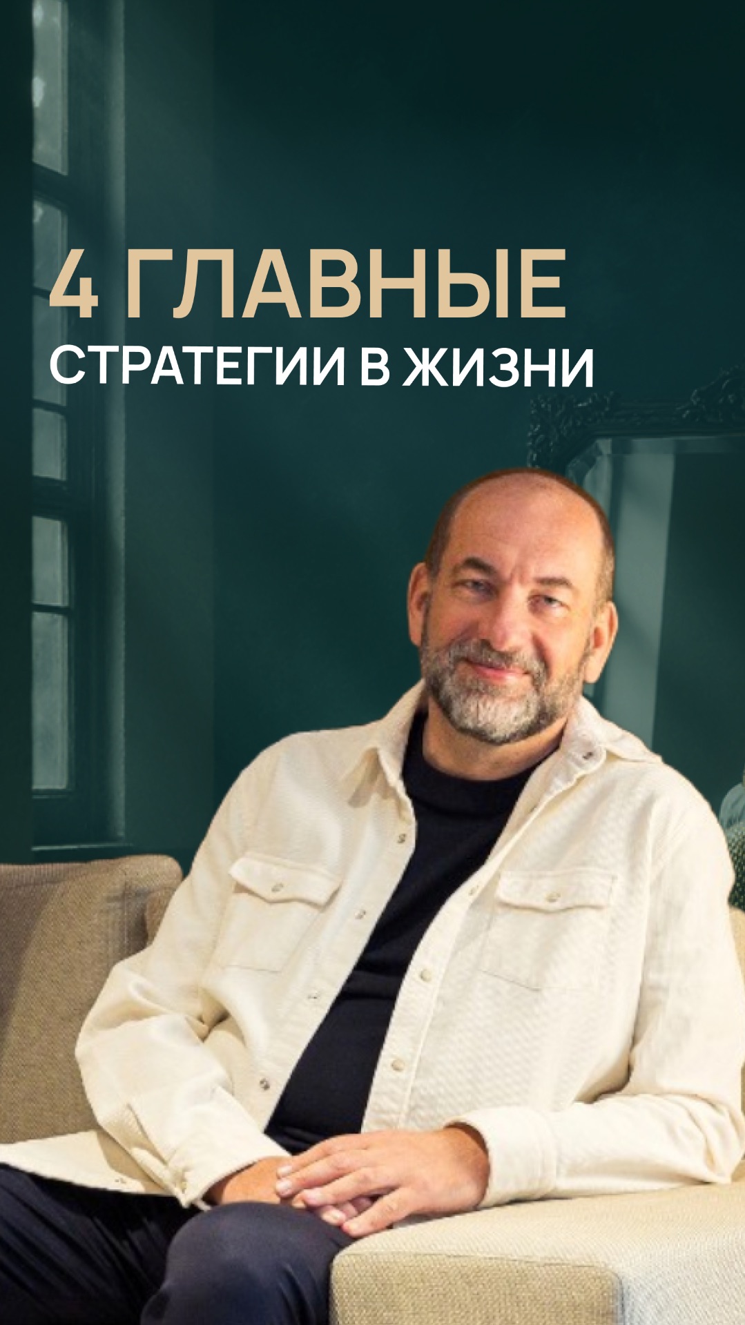4 главные стратегии в жизни смотреть онлайн