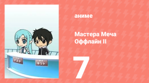 Мастера Меча Оффлайн II 7 серия (аниме-сериал, 2014)