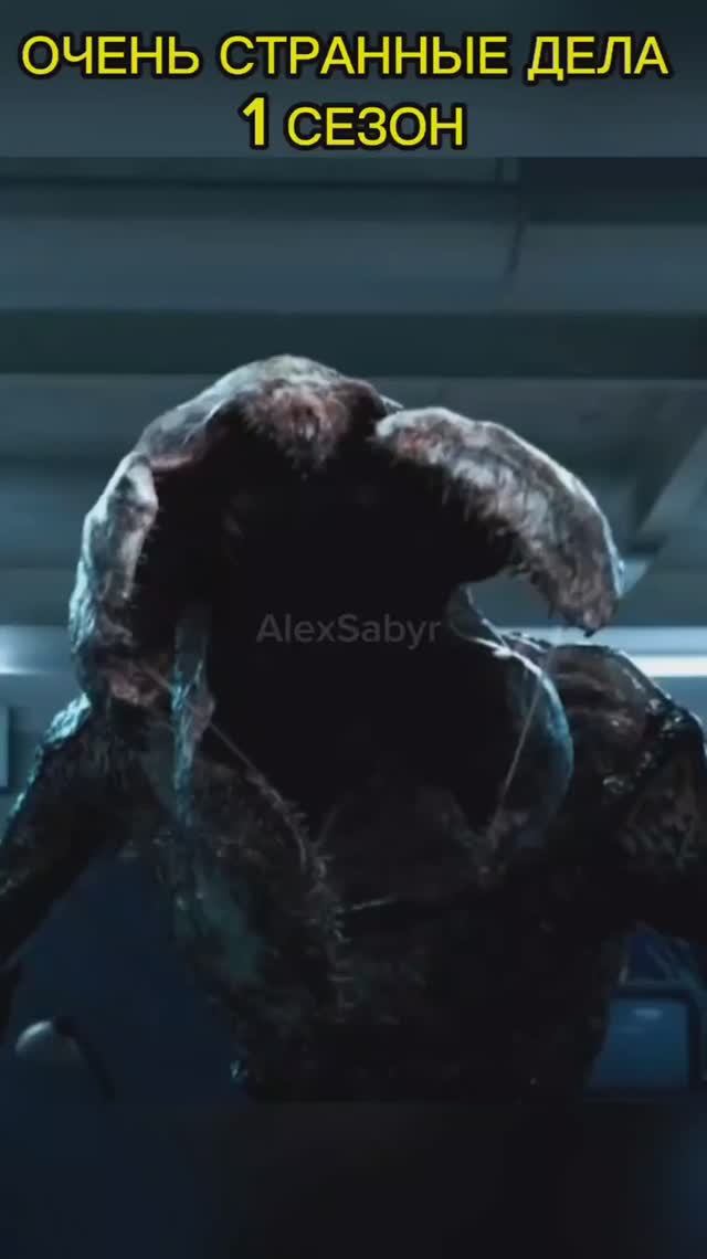 #alexsabyr #strangerthings #strangerthings5 #очестранныедела #пересказ #первыйсезон #Хоукинс #Одинна смотреть онлайн
