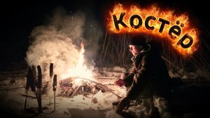 Костёр зимой🔥 из Борщевика и Сахалинского горца.