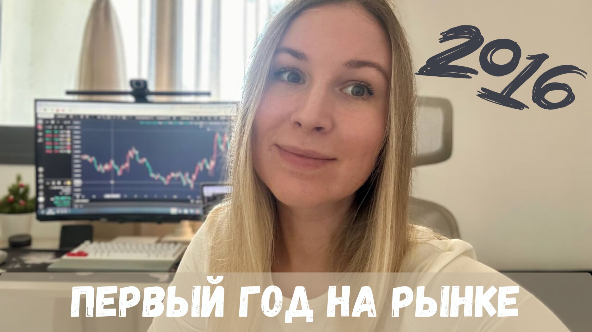 Первый год на бирже, вспоминаю свой 2016 смотреть онлайн
