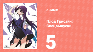 Плод Грисайи: Спецвыпуск 5 серия (аниме-сериал, 2014)