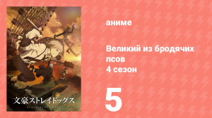 Великий из бродячих псов 4 сезон 5 серия «Идеальное убийство и убийца. Часть 2» (аниме-сериал, 2023)