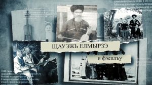 «Щауэжь Елмырзэ»