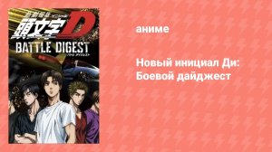 Новый инициал Ди: Боевой дайджест (аниме-сериал, 2022)