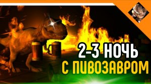 🩸2-3 НОЧЬ!! 5 НОЧЕЙ С ПИВОЗАВРОМ 🩸