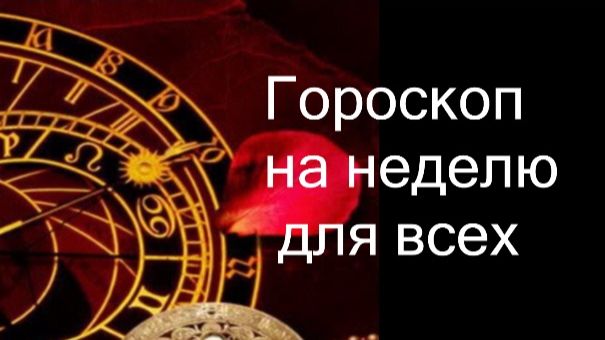 ГОРОСКОП НА НЕДЕЛЮ 26 ЯНВАРЯ - 1 ФЕВРАЛЯ смотреть онлайн