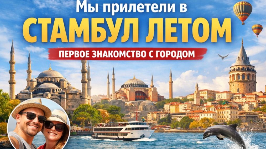 Стамбул — мечта сбылась! 🔥 смотреть онлайн