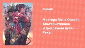 Мастера Меча Онлайн: Альтернативная «Призрачная пуля» — Рекап (аниме-сериал, 2018)