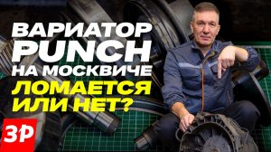 Вариатор Punch на Москве: ломается или нет? #москвич #вариатор
