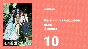 Великий из бродячих псов 2 сезон 10 серия «По и Ранпо. Моби Дик» (аниме-сериал, 2016)