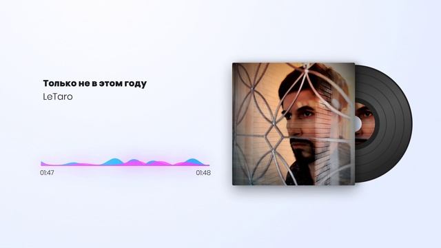 LeTaro - Только не в этом году смотреть онлайн