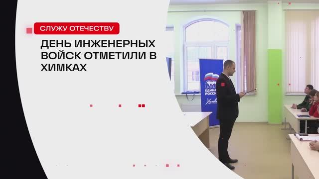 День инженерных войск отметили в Химках // 360 ХИМКИ смотреть онлайн