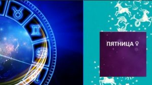 ГОРОСКОП НА  30 ЯНВАРЯ