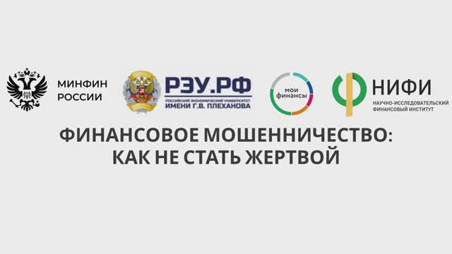 Финансовое мошенничество: как не стать жертвой смотреть онлайн