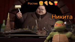 Я Никита и мои друзья Ниндзя🐢🥷против босса-ростика🍔🍕🌭🍟.
