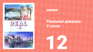 Реальная девушка 2 сезон 12 серия (аниме-сериал, 2019)