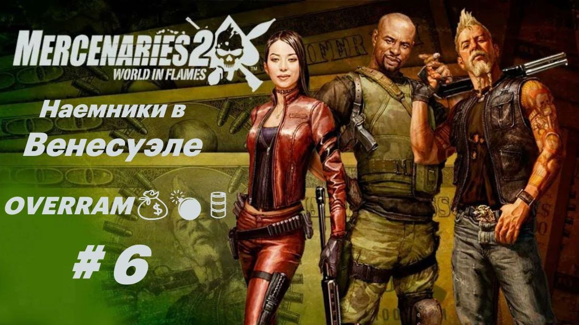 Оккупация Венесуэлы. Часть 6. Mercenaries 2: World in flames смотреть онлайн