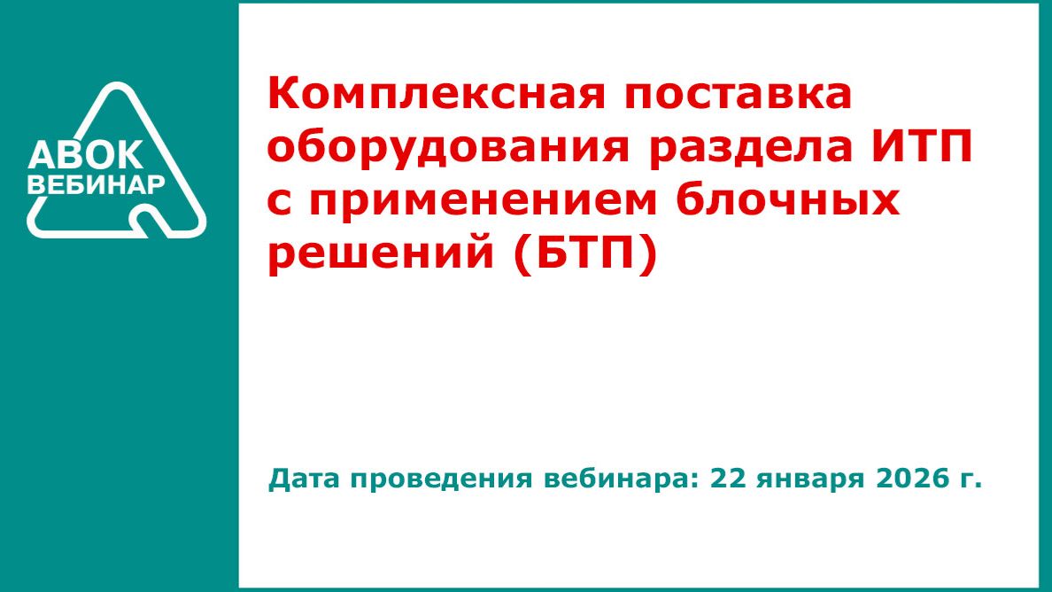 Комплексная поставка оборудования раздела ИТП с применением блочных решений -БТП-