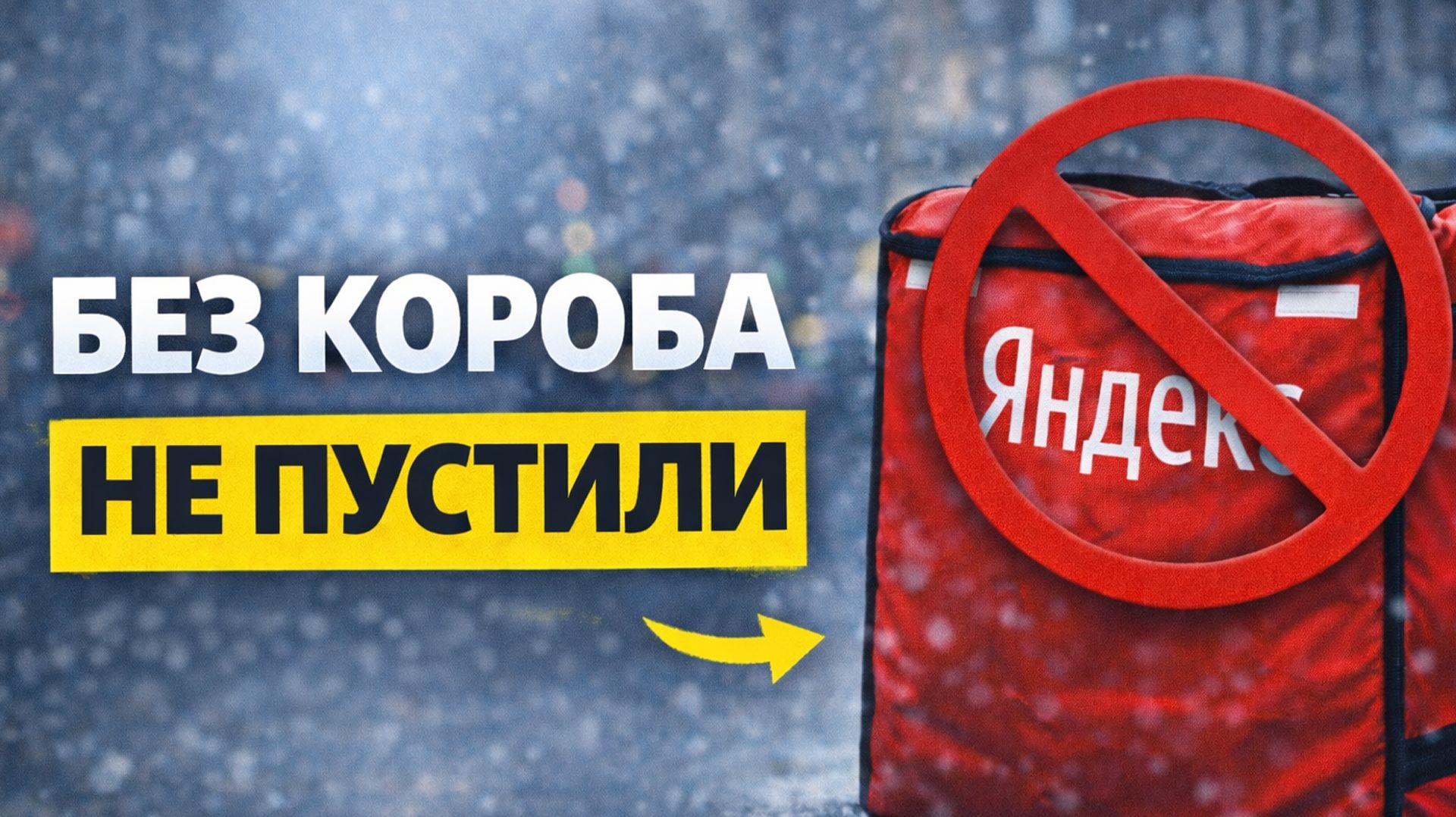 ЯНДЕКС ПРО ЗАПРЕТИЛ РАБОТАТЬ БЕЗ КОРОБА #яндексдоставка #курьер #подработка #тула смотреть онлайн