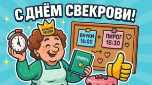23 января день свекрови видео поздравление