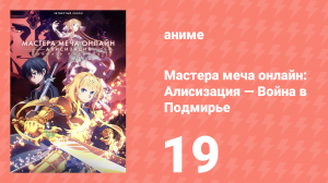 Мастера меча онлайн: Алисизация — Война в Подмирье 4 сезон 19 серия (аниме-сериал, 2019)
