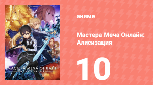 Мастера Меча Онлайн: Алисизация 3 сезон 10 серия (аниме-сериал, 2018)