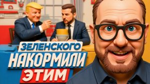 ШАРИ.ЗЕЛЕНСКОГО НАКОРМИЛИ ЭТИМ....