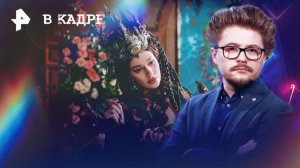 Трейлеры: Царевная-лягушка 2, "Монарх": Наследие монстров (2 сезон), Эйфория (3 сезон), Блеф