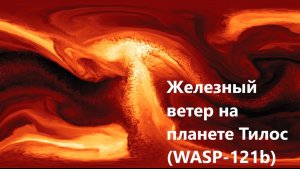 Железный ветер на планете Тилос (WASP-121b)