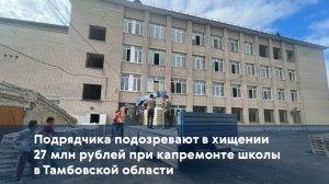 Подрядчика подозревают в хищении 27 млн рублей при капремонте школы в Тамбовской области