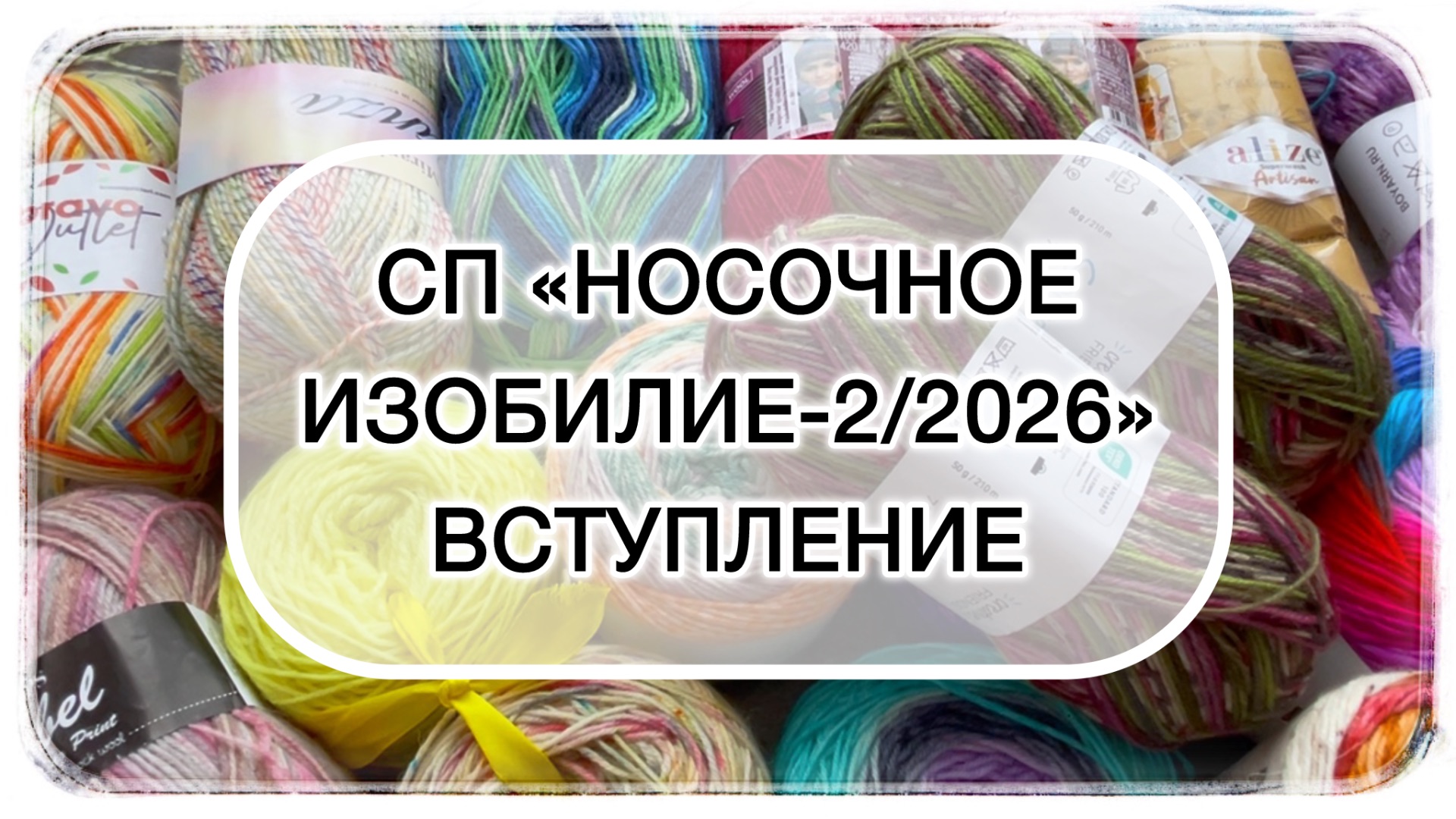 СП «Носочное изобилие-2/2026» Вступление. смотреть онлайн