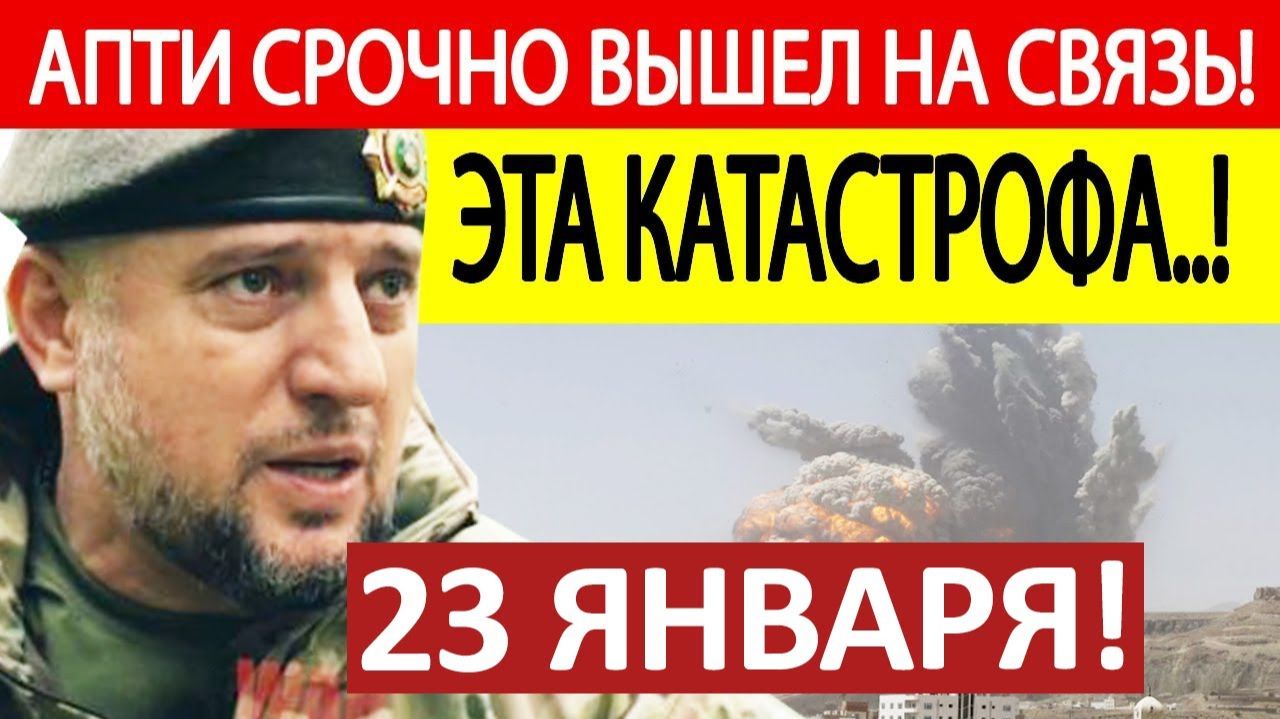 Апти Алаудинов. Срочное ОБРАЩЕНИЕ! НОВОСТИ С ФРОНТА 23.01.2026 смотреть онлайн
