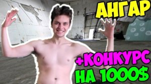 ДОБРО ПОЖАЛОВАТЬ В НАШ АНГАР! + конкурс на 1000$ и РУМТУР б