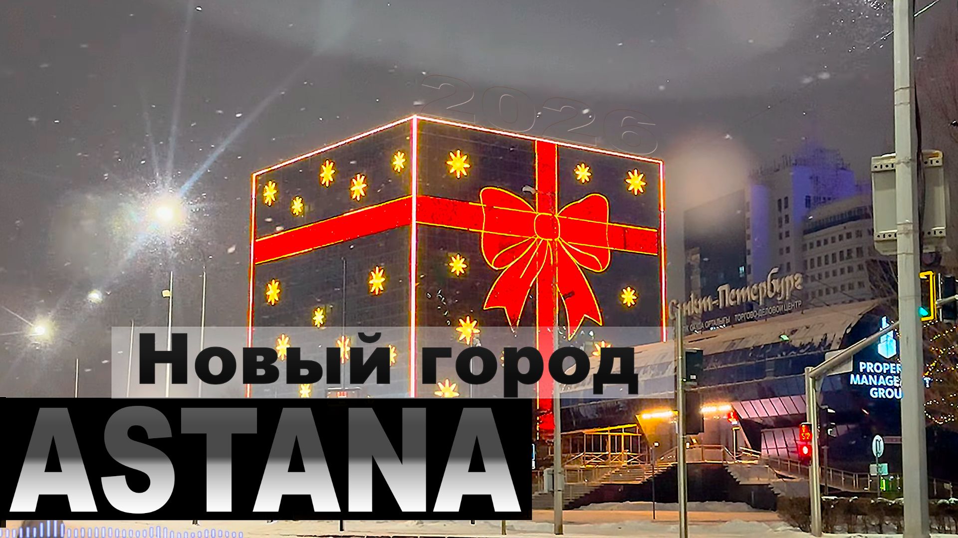 ЛЕВЫЙ БЕРЕГ АСТАНА КАЗАХСТАН (Ночью )🇰🇿 смотреть онлайн