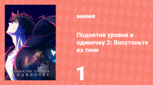 Поднятие уровня в одиночку 2: Восстаньте из тени 1 серия (аниме-сериал, 2025)