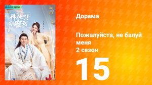 Пожалуйста, не балуй меня 2 сезон 15 серия