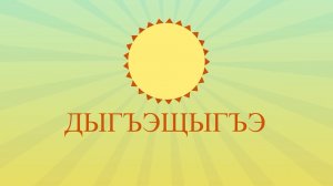 «Дыгъэщыгъэ»