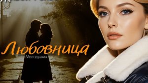"ЛЮБОВНИЦА"