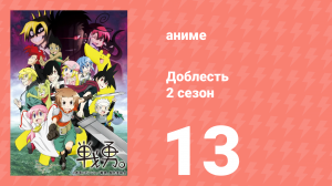 Доблесть 2 сезон 13 серия (аниме-сериал, 2013)