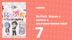 Re:Petit. Жизнь с малого в альтернативном мире 7 серия (аниме-сериал, 2016)