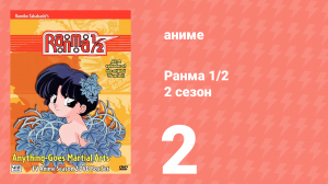 Ранма 1/2 2 сезон 2 серия (аниме-сериал, 1989)