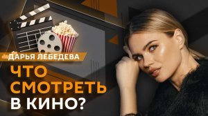 Дарья Лебедева. Куда идет российское кино?