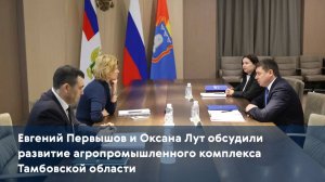 Евгений Первышов и Оксана Лут обсудили развитие агропромышленного комплекса Тамбовской области