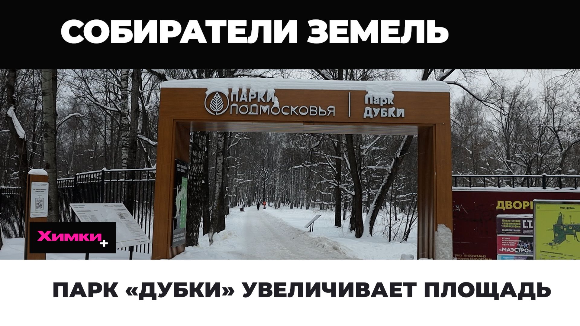 ПАРК «ДУБКИ» УВЕЛИЧИВАЕТ ПЛОЩАДЬ смотреть онлайн