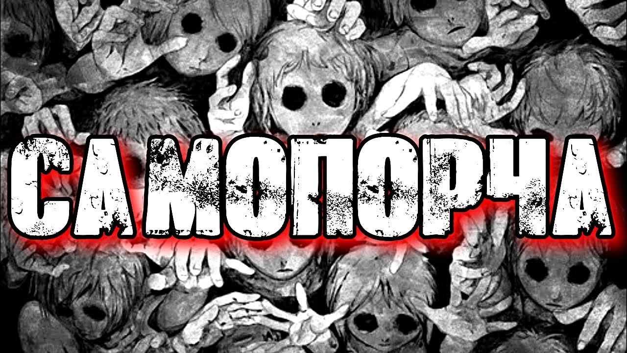 САМОПОРЧА ЧТО ЭТО ТАКОЕ смотреть онлайн