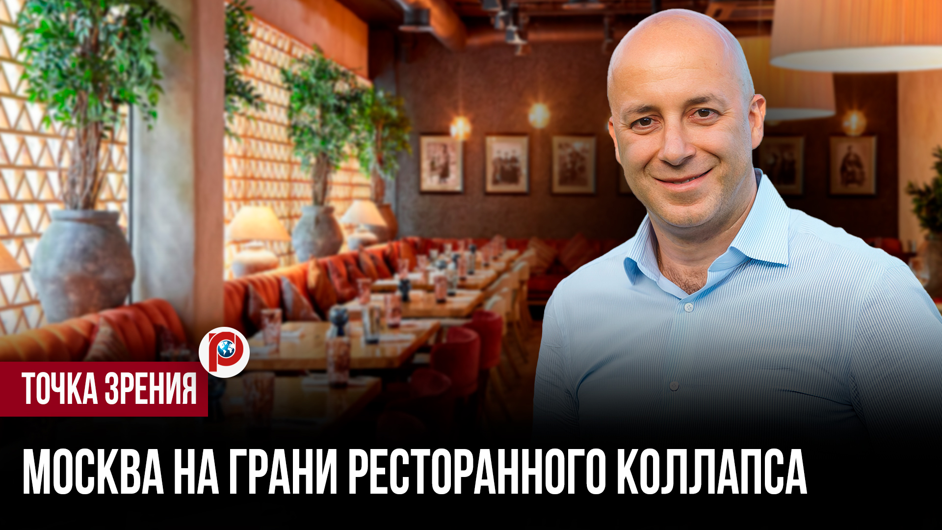 Средний сегмент трещит по швам: какие рестораны исчезнут первыми и сколько точек Москва смотреть онлайн