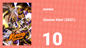 Шаман Кинг 10 серия (аниме-сериал, 2021)