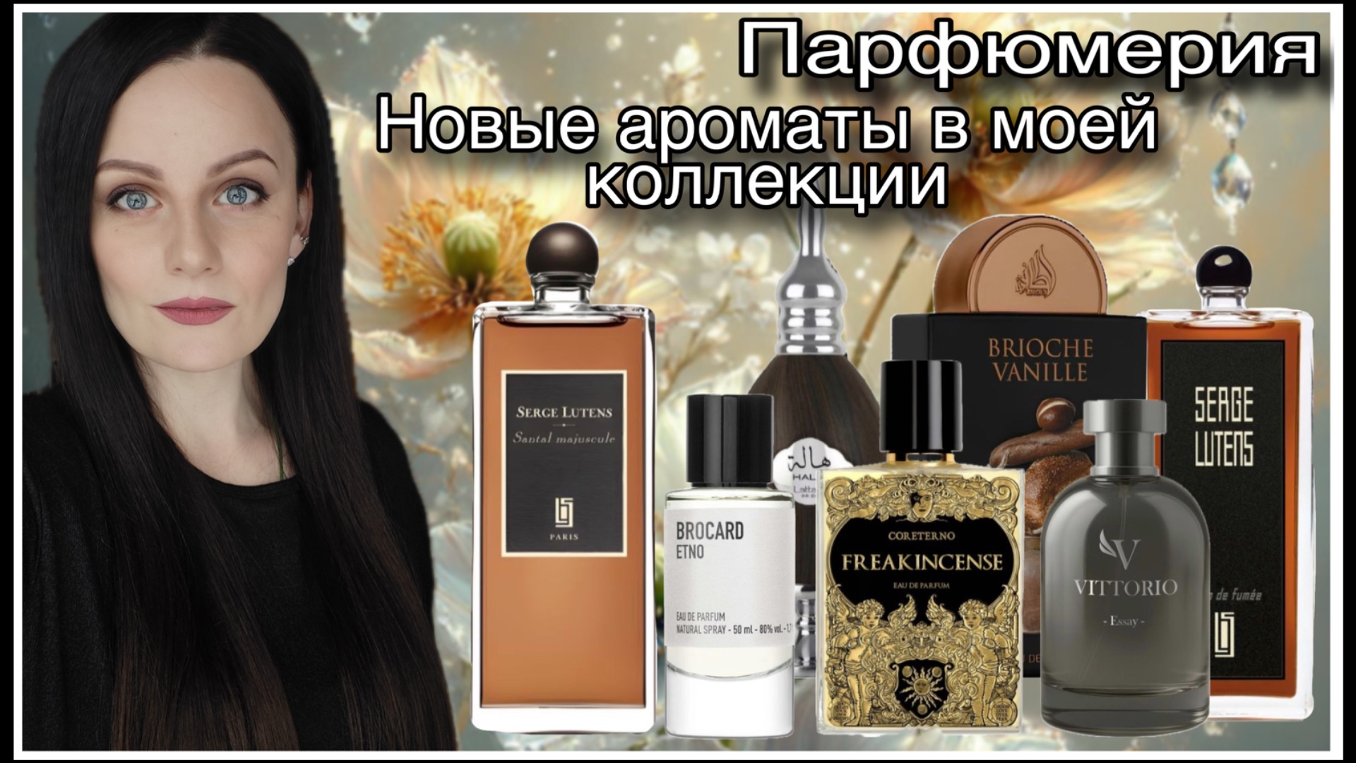 МОИ НОВЫЕ ПАРФЮМЫ! 7 ФЛАКОНОВ смотреть онлайн